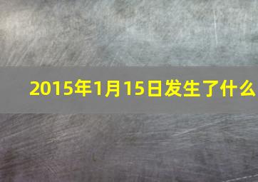 2015年1月15日发生了什么