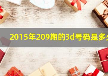 2015年209期的3d号码是多少