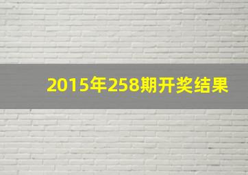 2015年258期开奖结果