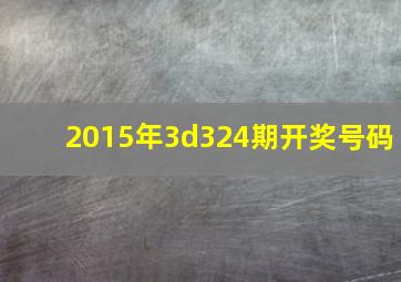 2015年3d324期开奖号码