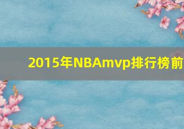 2015年NBAmvp排行榜前三