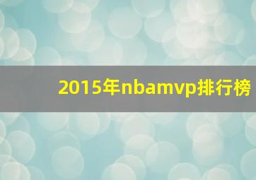 2015年nbamvp排行榜