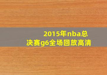 2015年nba总决赛g6全场回放高清