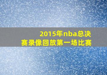 2015年nba总决赛录像回放第一场比赛