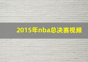 2015年nba总决赛视频