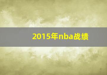 2015年nba战绩