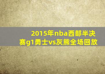 2015年nba西部半决赛g1勇士vs灰熊全场回放