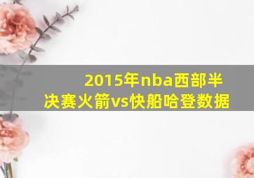 2015年nba西部半决赛火箭vs快船哈登数据