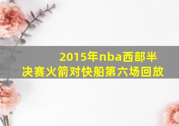 2015年nba西部半决赛火箭对快船第六场回放