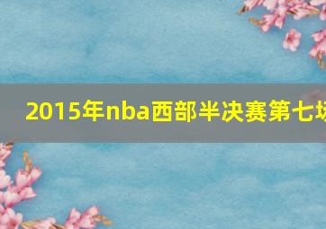 2015年nba西部半决赛第七场