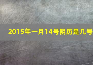 2015年一月14号阴历是几号