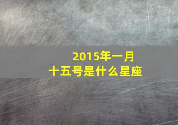 2015年一月十五号是什么星座