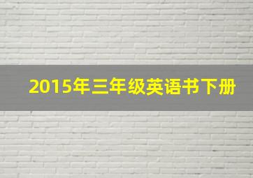 2015年三年级英语书下册