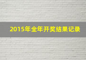 2015年全年开奖结果记录