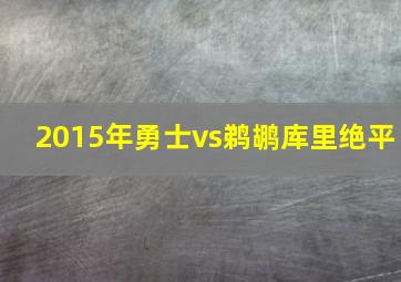 2015年勇士vs鹈鹕库里绝平