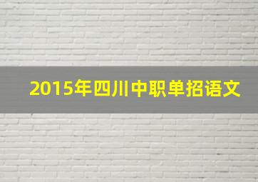 2015年四川中职单招语文