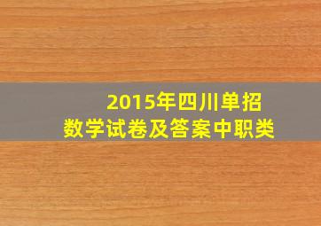 2015年四川单招数学试卷及答案中职类