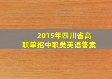 2015年四川省高职单招中职类英语答案