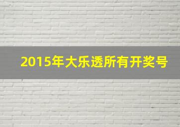 2015年大乐透所有开奖号