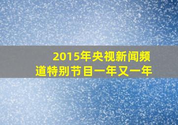 2015年央视新闻频道特别节目一年又一年