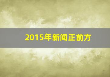 2015年新闻正前方