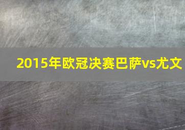 2015年欧冠决赛巴萨vs尤文