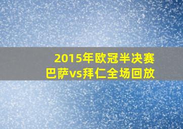 2015年欧冠半决赛巴萨vs拜仁全场回放