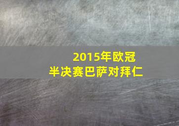 2015年欧冠半决赛巴萨对拜仁