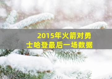 2015年火箭对勇士哈登最后一场数据