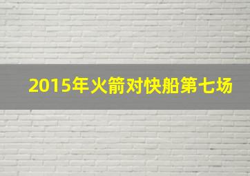 2015年火箭对快船第七场