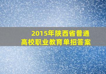 2015年陕西省普通高校职业教育单招答案