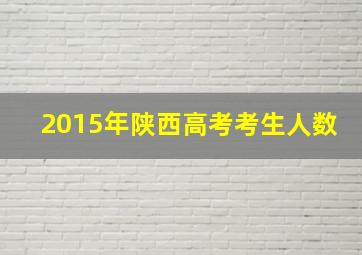 2015年陕西高考考生人数