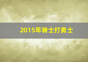 2015年骑士打勇士