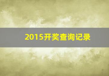 2015开奖查询记录