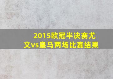 2015欧冠半决赛尤文vs皇马两场比赛结果