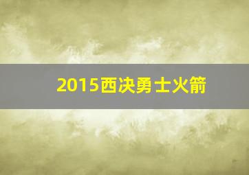 2015西决勇士火箭