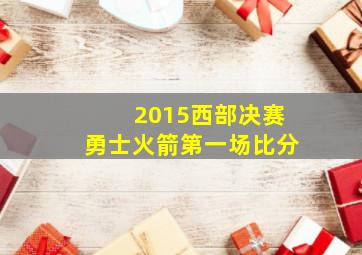 2015西部决赛勇士火箭第一场比分