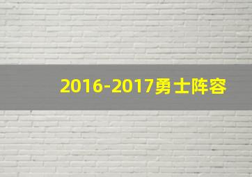 2016-2017勇士阵容