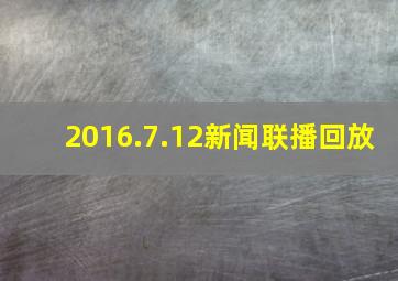 2016.7.12新闻联播回放