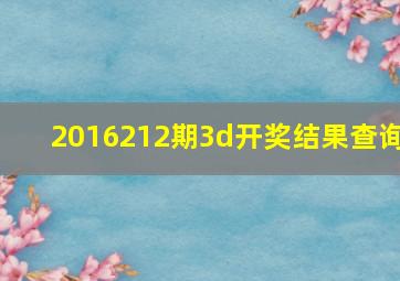 2016212期3d开奖结果查询