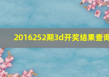 2016252期3d开奖结果查询