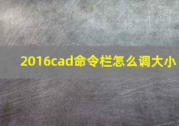 2016cad命令栏怎么调大小