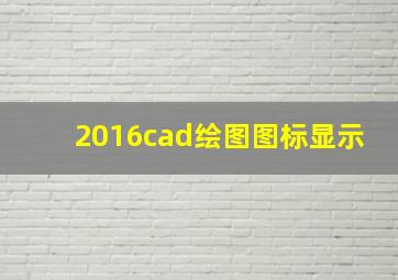 2016cad绘图图标显示