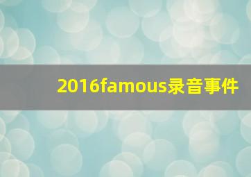 2016famous录音事件