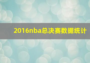 2016nba总决赛数据统计