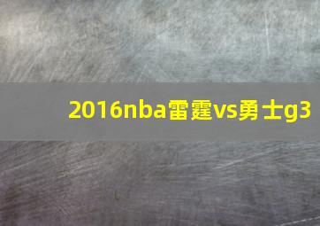 2016nba雷霆vs勇士g3