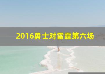 2016勇士对雷霆第六场