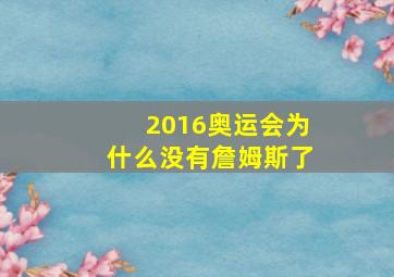 2016奥运会为什么没有詹姆斯了