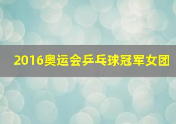 2016奥运会乒乓球冠军女团