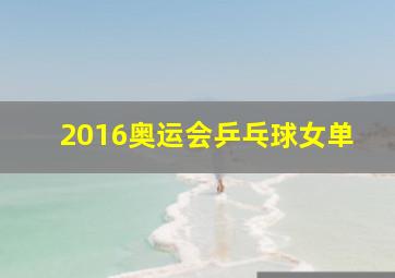 2016奥运会乒乓球女单